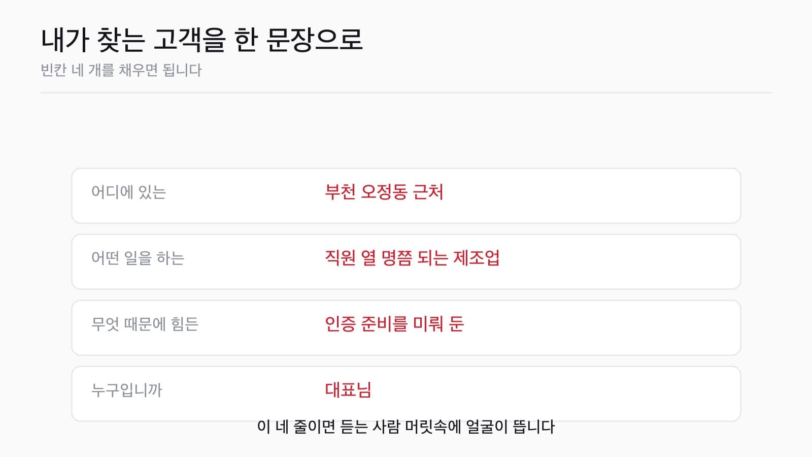 내가 찾는 고객을 한 문장으로