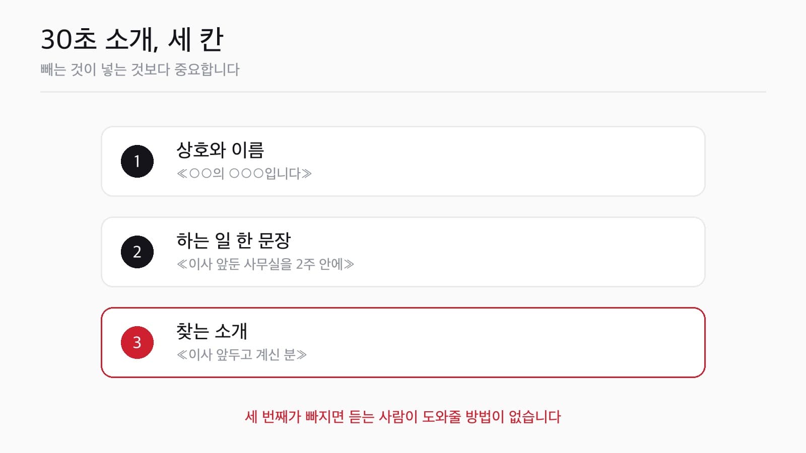 30초 소개의 세 칸 — 상호와 이름, 하는 일 한 문장, 찾는 소개
